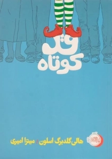 کتاب قد کوتاه