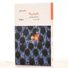 کتاب با موش ها - سید مهدی موسوی - 2