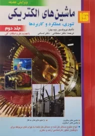کتاب ماشین های الکتریکی | بیم بهارا (جلد دوم)