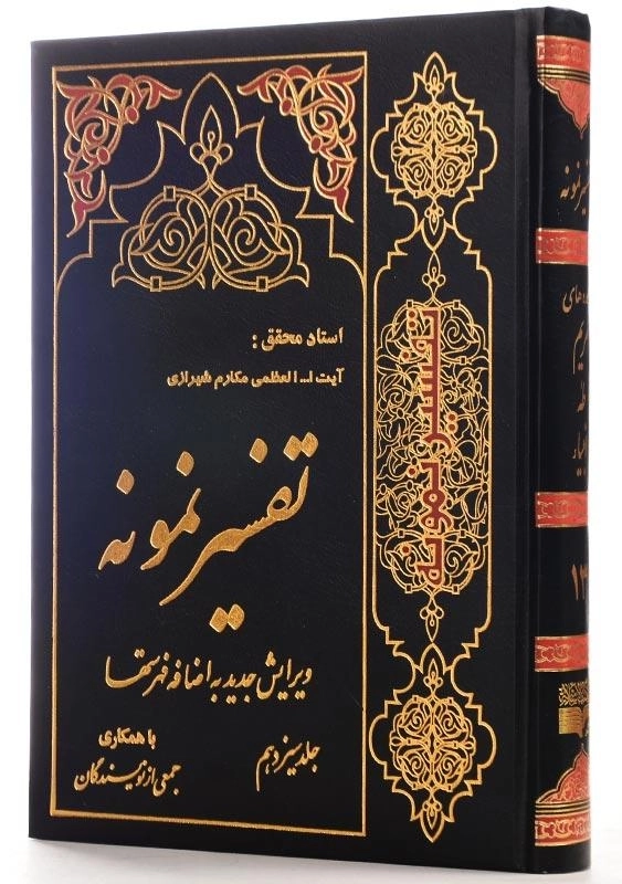 کتاب تفسیر نمونه اثر مکارم شیرازی (جلد سیزدهم) - 1