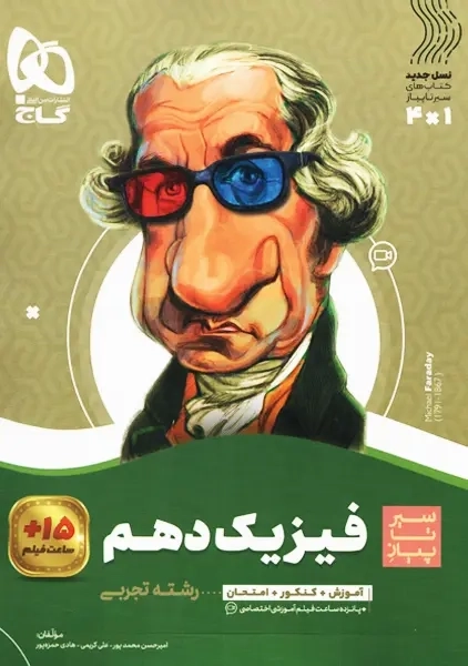 کتاب سیر تا پیاز فیزیک دهم تجربی گاج