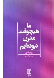 کتاب ما هیچوقت مدرن نبوده ایم