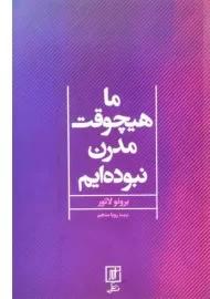 کتاب ما هیچوقت مدرن نبوده ایم