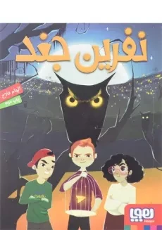 کتاب نفرین جغد