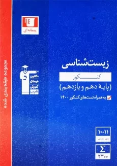 کتاب آبی زیست شناسی کنکور پایه دهم و یازدهم قلم چی