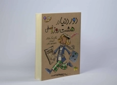 کتاب دور دنیا در هشت روز و نصفی (جودی دمدمی 6)