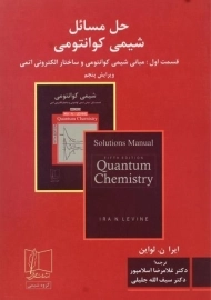 کتاب حل مسائل شیمی کوانتومی (قسمت 1)