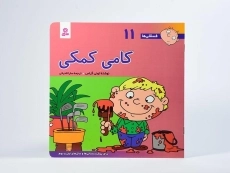 کتاب کامی کمکی (فسقلی ها 11) - 3