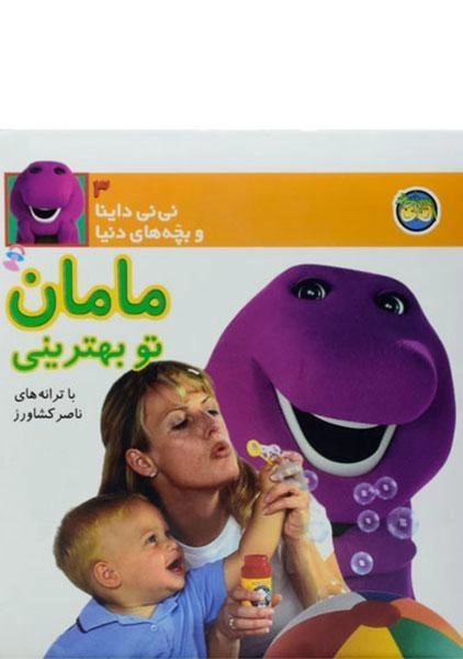 کتاب مامان تو بهترینی (نی نی داینا و بچه های دنیا 3) - 0