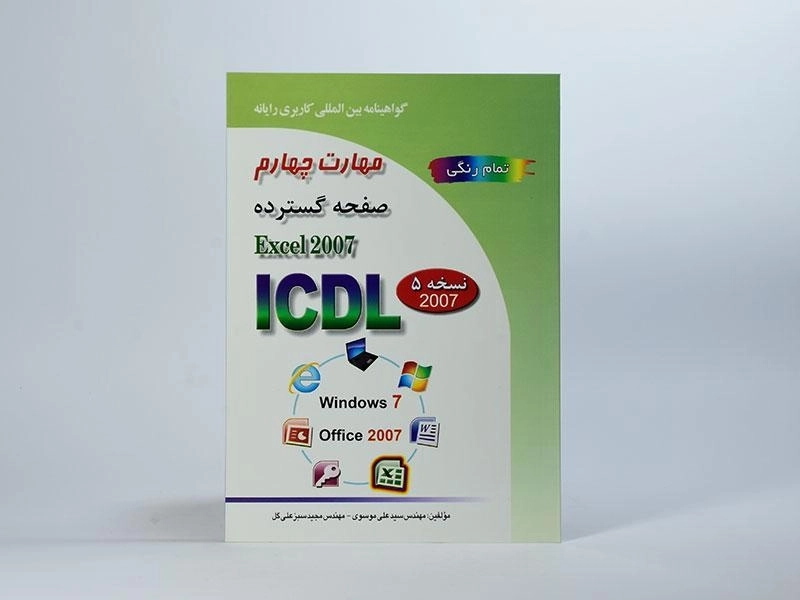 کتاب مهارت چهارم ICDL (صفحه گسترده - اکسل Excel 2007) - 3