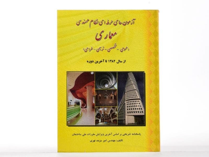 کتاب آزمونهای حرفهای نظام مهندسی معماری | سرمد نهری - 1