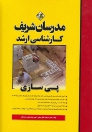کتاب ارشد پی سازی مدرسان شریف