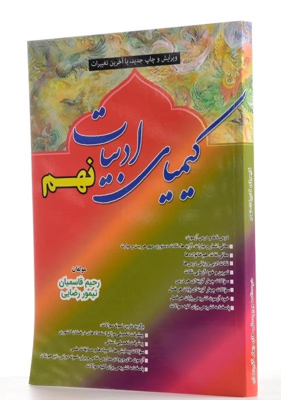 کتاب کیمیای ادبیات نهم (9) داروخین - 1