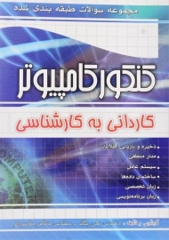کتاب تست کنکور کامپیوتر کاردانی به کارشناسی چهارخونه
