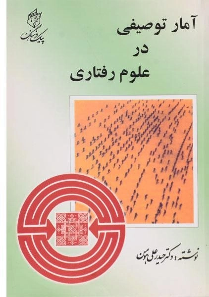 کتاب آمار توصیفی در علوم رفتاری | هومن