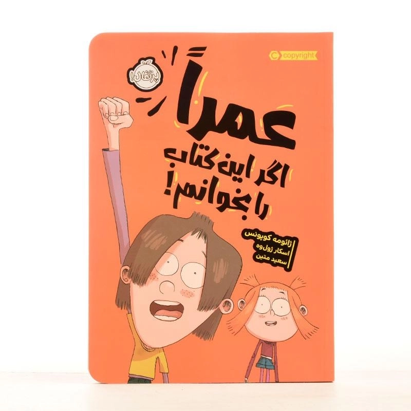 کتاب عمرا اگر این کتاب را بخوانم ! - 2