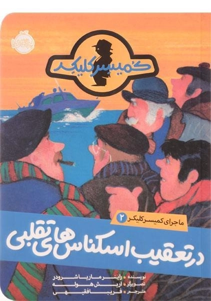 کتاب در تعقیب اسکناس های تقلبی (ماجرای کمیسر کلیکر 2)