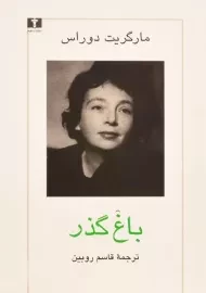 کتاب باغ گذر - مارگریت دوراس