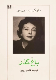 کتاب باغ گذر - مارگریت دوراس