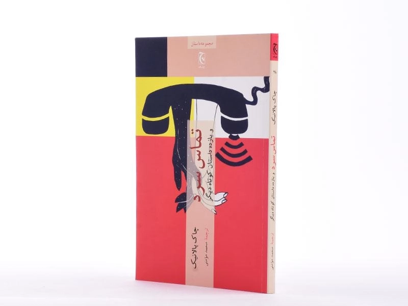 کتاب تماس سرد و یازده داستان کوتاه دیگر - 2