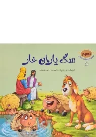 کتاب سگ یاران غار ( مجموعه حیوانات در قرآن 5)