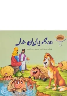 کتاب سگ یاران غار ( مجموعه حیوانات در قرآن 5)