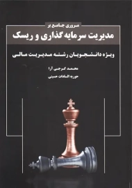 کتاب ارشد مروری جامع بر مدیریت سرمایه گذاری و ریسک - نگاه دانش