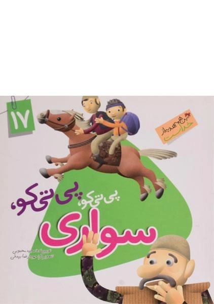 کتاب پی تی کو، پی تی کو، سواری (این همه هدیه از خداست 17)