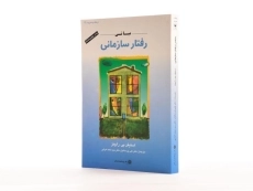 کتاب مبانی رفتار سازمانی رابینز