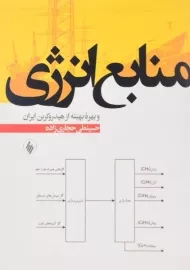 کتاب منابع انرژی و بهره بهینه از هیدروکربن ایران