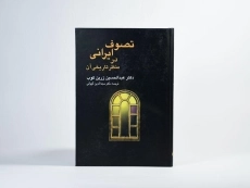 کتاب تصوف ایرانی در منظر تاریخی آن - زرین کوب - 4