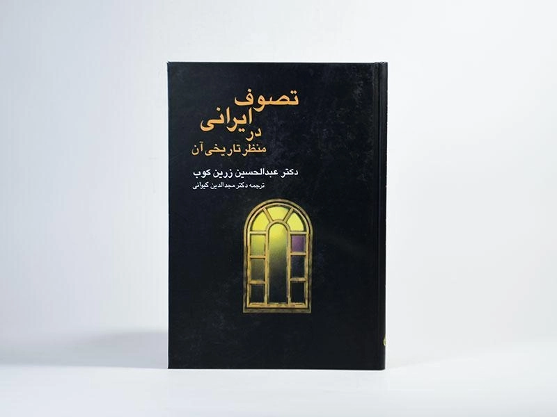 کتاب تصوف ایرانی در منظر تاریخی آن - زرین کوب - 4