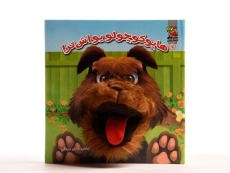 کتاب عروسکی هاپو کوچولو یواش تر! - 2