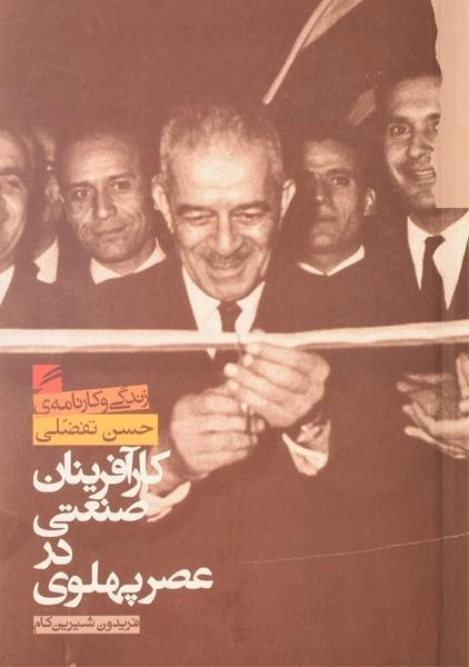 کتاب کارآفرینان صنعتی در عصر پهلوی - شیرین کام - 0