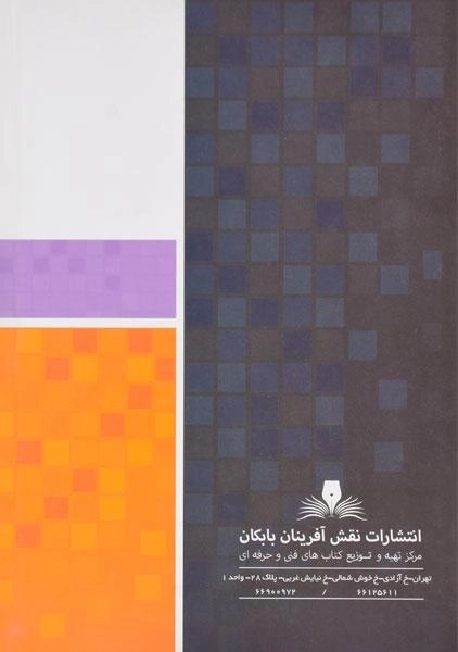 کتاب مجموعه سوالات برق کار ساختمان - محمودی - 1