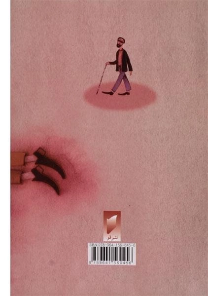 کتاب آفرین بر جان بابا - 1