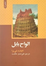 کتاب الواح بابل | ادوارد شی یرا