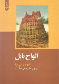 کتاب الواح بابل | ادوارد شی یرا