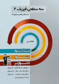 کتاب سه سطحی فیزیک یازدهم ریاضی قلم چی