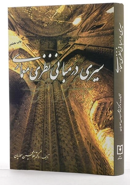 کتاب سیری در مبانی نظری معماری - معماریان - 1
