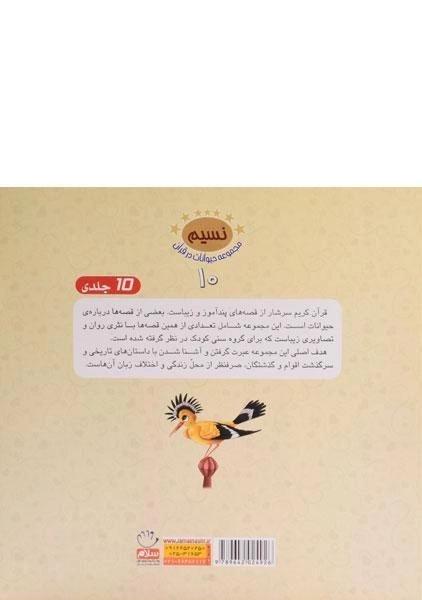 کتاب کلاغ و قابیل (مجموعه حیوانات در قرآن 10) - 1