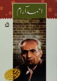 کتاب احمد آرام
