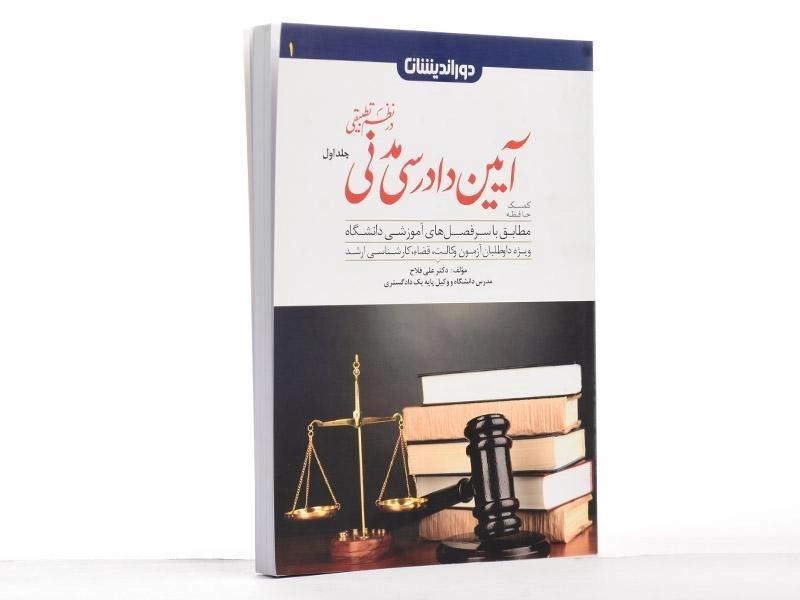 کتاب کمک حافظه آیین دادرسی مدنی در نظم تطبیقی 1 - فلاح - 2