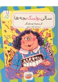 کتاب سالن بولینگ بچه ها - چکه