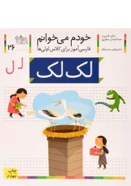 کتاب خودم می خوانم 26 (لک لک)
