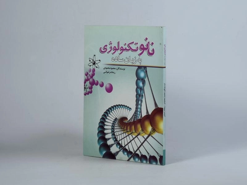 کتاب نانو تکنولوژی به زبان ساده - محمودی - 2