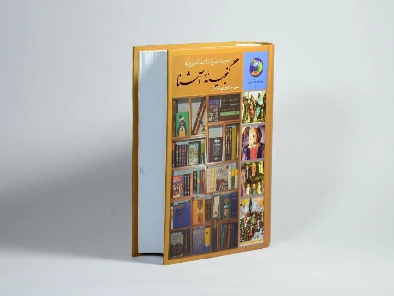 کتاب گنجینه آشنا - الهی قمشه ای - 2