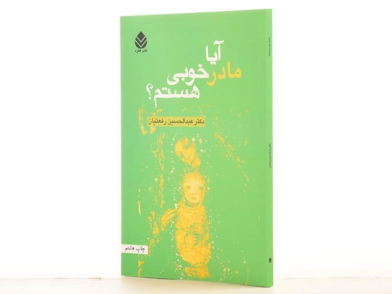 کتاب آیا مادر خوبی هستم؟ - عبدالحسین رفعتیان/ نشر قطره - 2