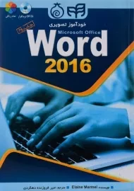 کتاب خودآموز تصویری ورد Word 2016 | مارمل