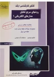 کتاب راهیان ارشد روش های سریع تحلیل مدارهای الکتریکی 1